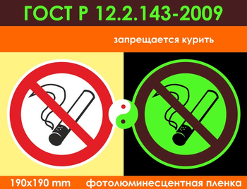 P01 запрещается курить (фотолюминесцентная пленка гост р 12.2.143–2009, 200х200 мм) - Знаки безопасности - Фотолюминесцентные знаки - vektorb.ru