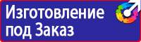 Плакаты и знаки безопасности электробезопасности купить в Владивостоке