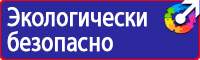Стенд по безопасности дорожного движения на предприятии в Владивостоке купить vektorb.ru