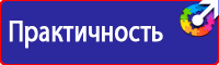 Знаки по охране труда и технике безопасности купить в Владивостоке