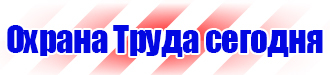 Знаки по охране труда и технике безопасности купить в Владивостоке