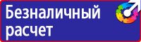 Знаки по охране труда и технике безопасности купить в Владивостоке vektorb.ru
