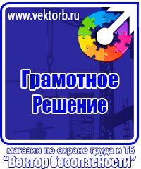 Знаки по охране труда и технике безопасности купить в Владивостоке vektorb.ru