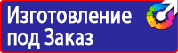 Предупреждающие знаки и плакаты электробезопасности в Владивостоке купить