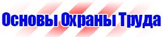 Информационный стенд по охране труда и технике безопасности в Владивостоке vektorb.ru