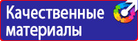 Какие существуют плакаты и знаки безопасности в электроустановках в Владивостоке