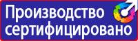 Знаки безопасности запрещающие предписывающие предупреждающие купить в Владивостоке