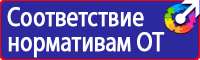 Плакаты и знаки электробезопасности используемые в электроустановках в Владивостоке