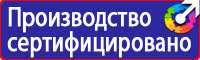 Знаки пожарной безопасности зданий и помещений в Владивостоке купить