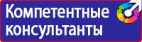 Плакаты и знаки безопасности по охране труда и пожарной безопасности в Владивостоке купить