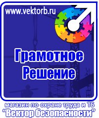 Знаки безопасности на предприятии купить в Владивостоке