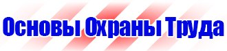 Знаки безопасности на предприятии в Владивостоке