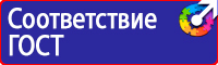Знаки по технике безопасности на производстве купить в Владивостоке