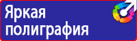 Знаки по технике безопасности на производстве в Владивостоке купить
