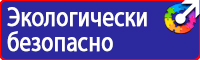 Знаки по технике безопасности на производстве в Владивостоке купить