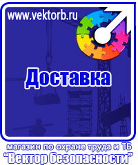 Знаки по технике безопасности на производстве в Владивостоке купить vektorb.ru