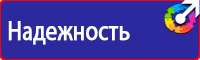 Знаки безопасности и знаки опасности купить в Владивостоке