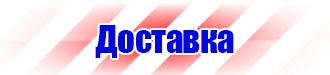Знаки по технике безопасности в Владивостоке vektorb.ru