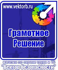 Знаки безопасности в электроустановках в Владивостоке