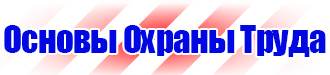 Стенды по охране труда и пожарной безопасности для офиса в Владивостоке купить