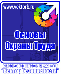 Информация по охране труда на стенд в офисе в Владивостоке vektorb.ru